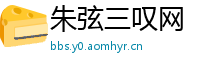 朱弦三叹网